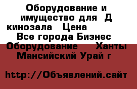 Оборудование и имущество для 3Д кинозала › Цена ­ 550 000 - Все города Бизнес » Оборудование   . Ханты-Мансийский,Урай г.